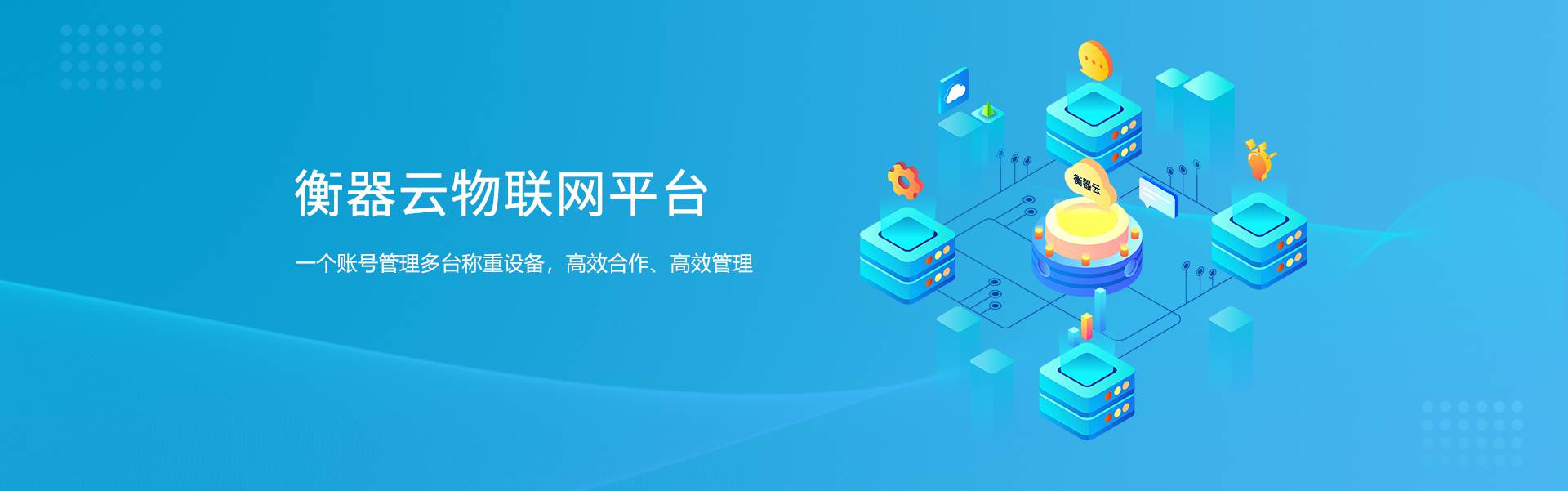 衡器云.jpg