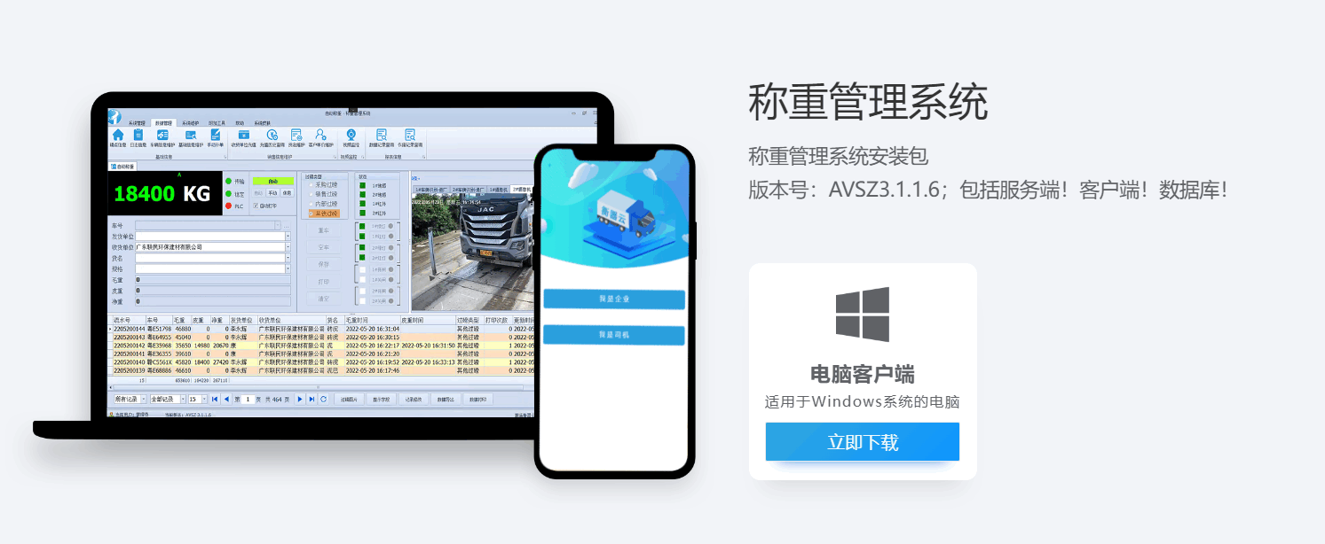 捷俊通智慧物联称重软件下载指南：版本AVSZ3.1.1.6