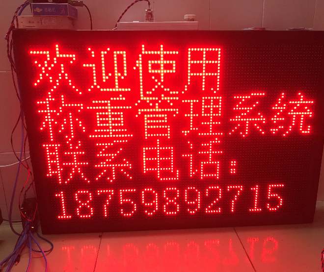 智能称重中文LED大屏幕