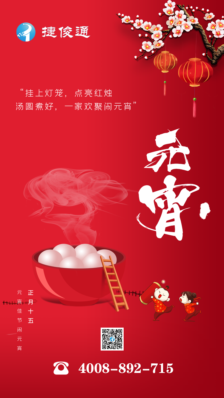 深圳市捷俊通智慧物联有限公司全体员工祝您元宵节快乐!